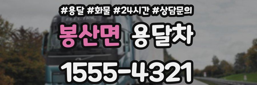 봉산면 용달차