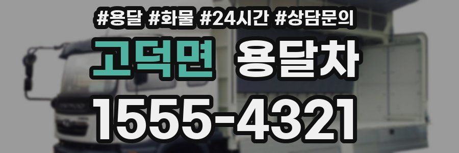 고덕면 용달차