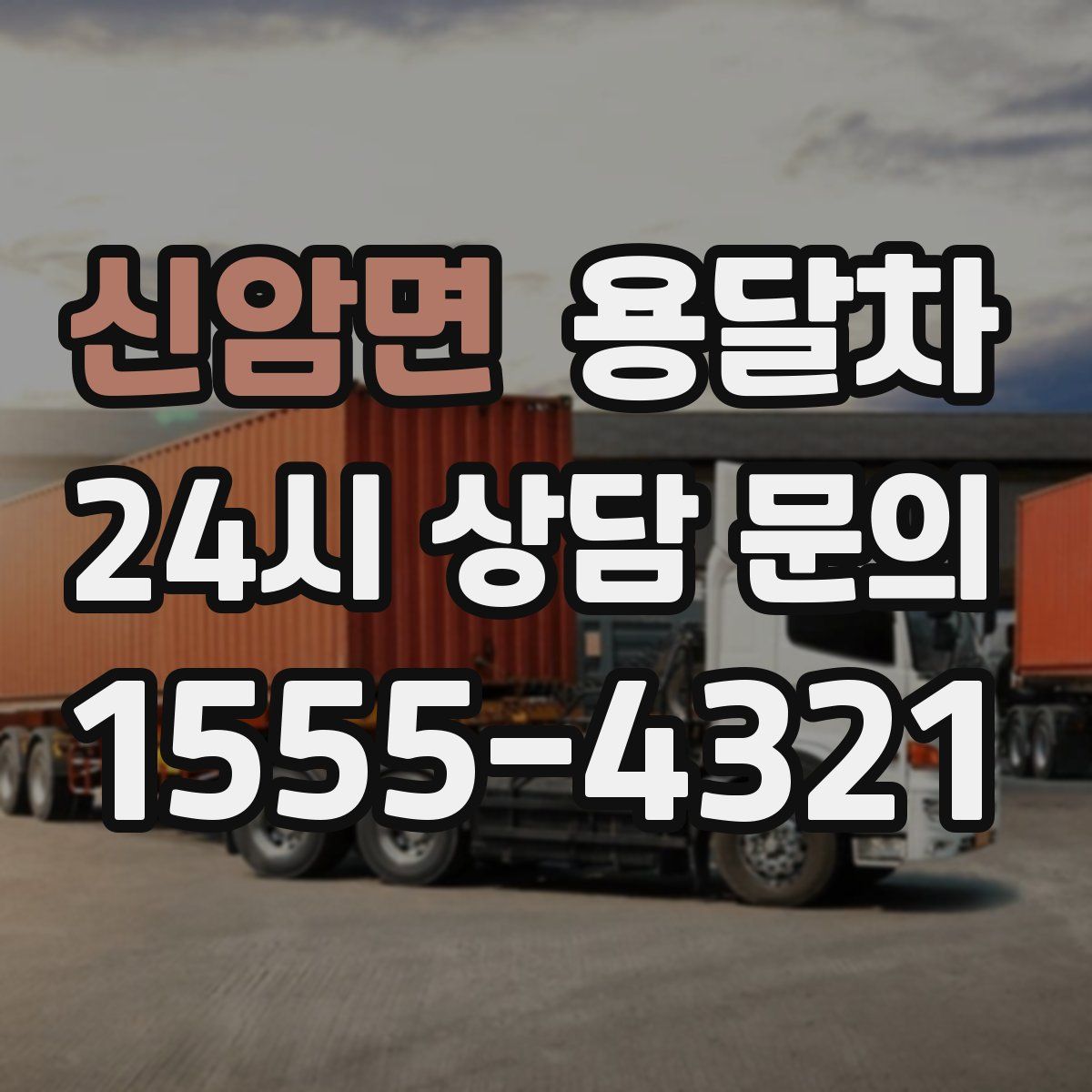 신암면 용달차