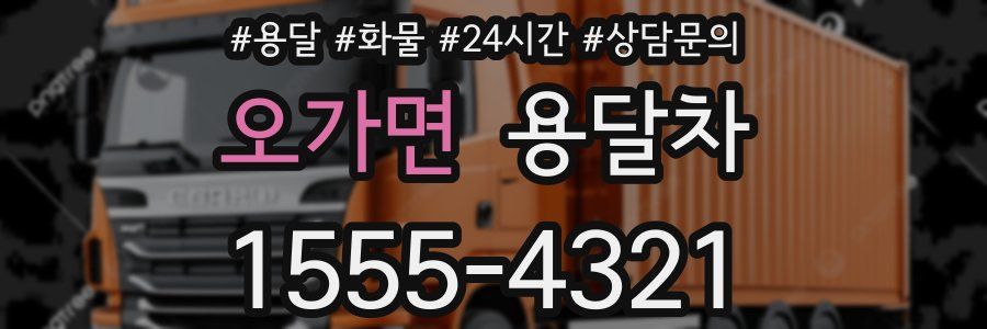 오가면 용달차