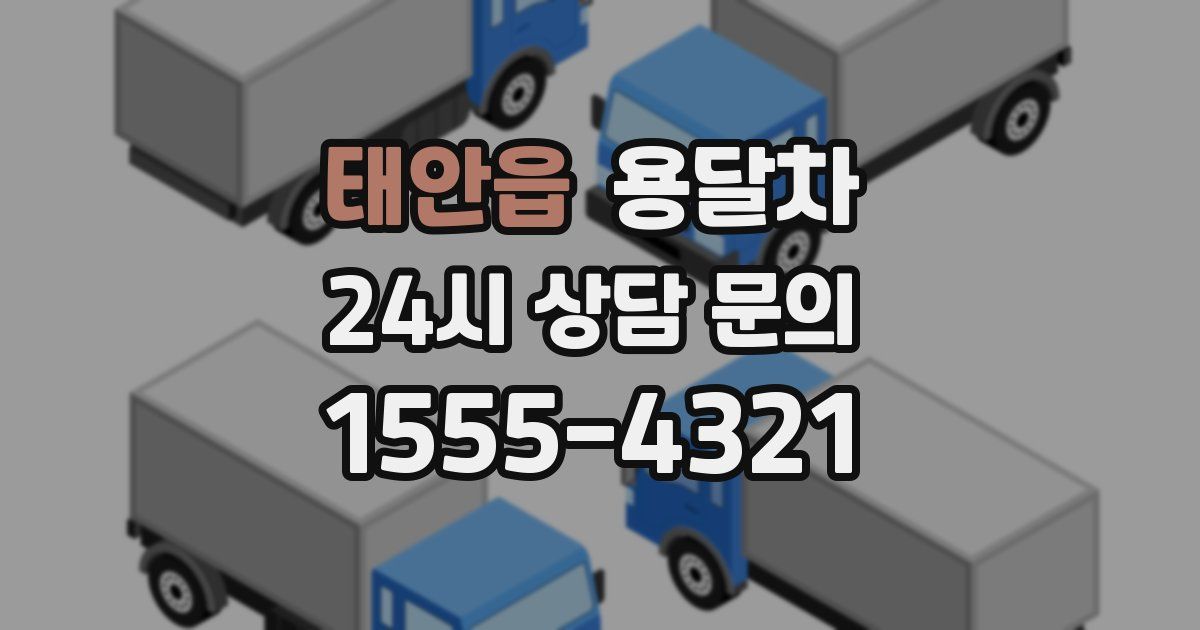 태안읍 용달차