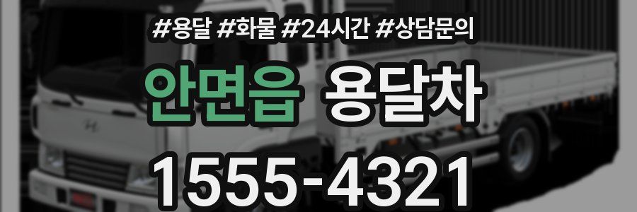 안면읍 용달차