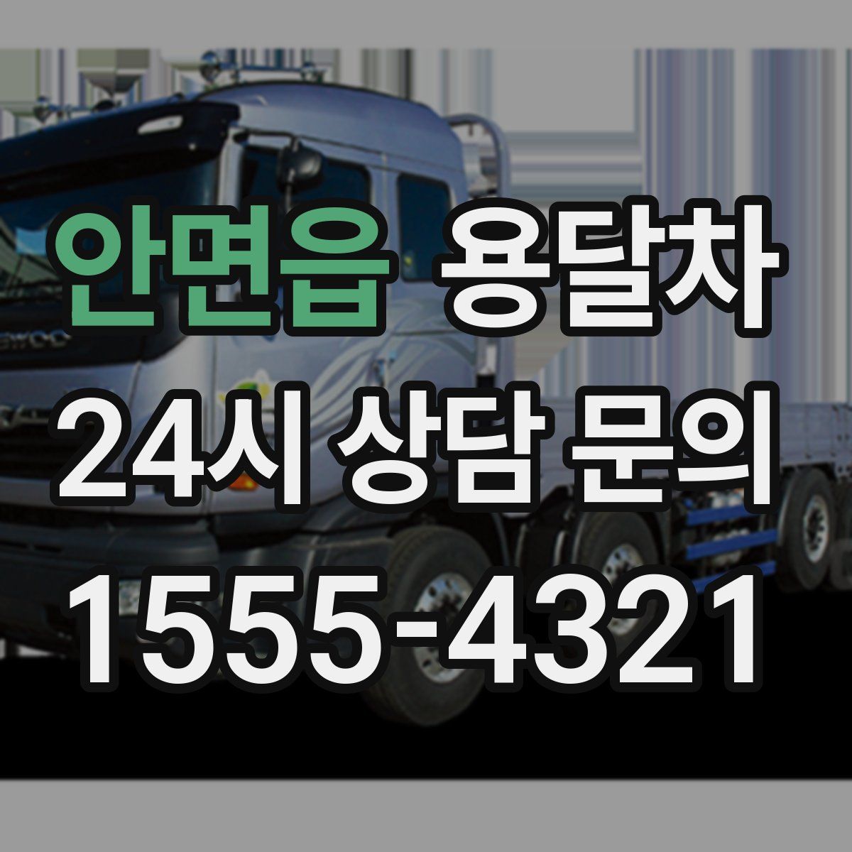 안면읍 용달차
