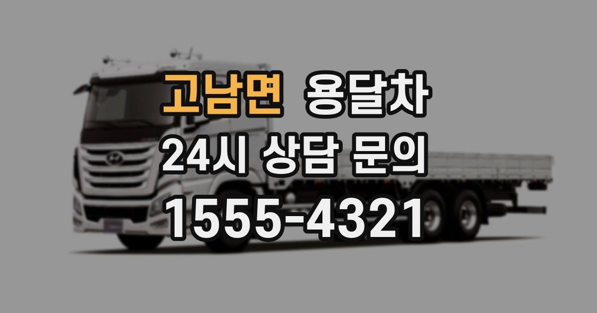 고남면 용달차
