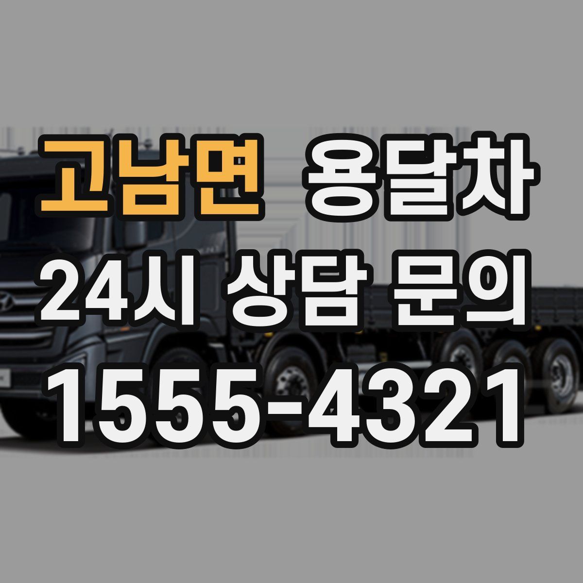 고남면 용달차