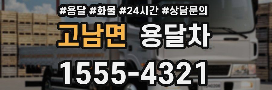 고남면 용달차