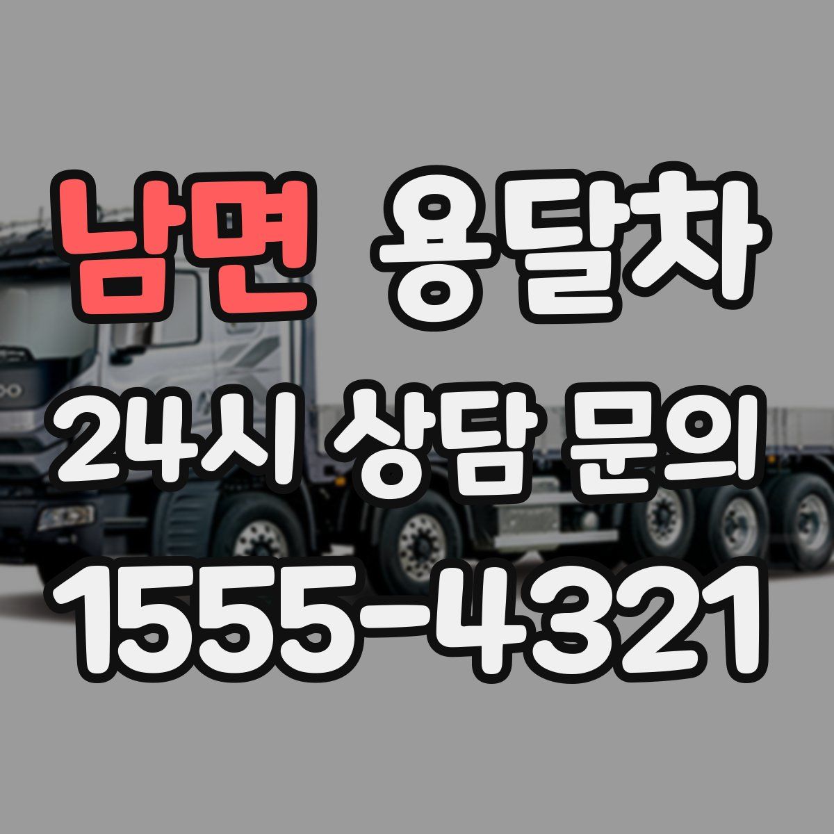 남면 용달차