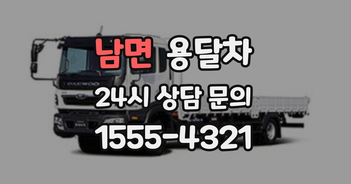 남면 용달차