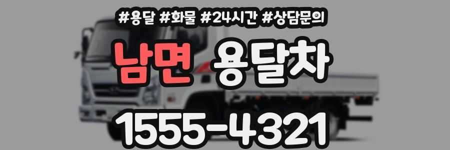 남면 용달차