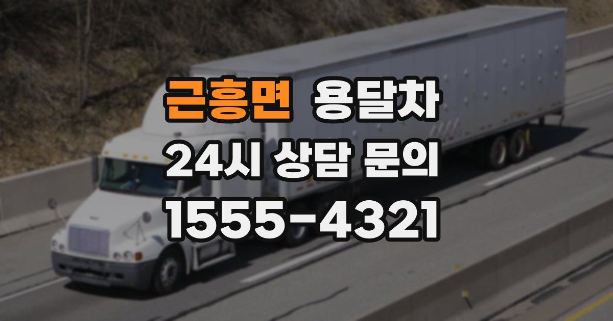 근흥면 용달차