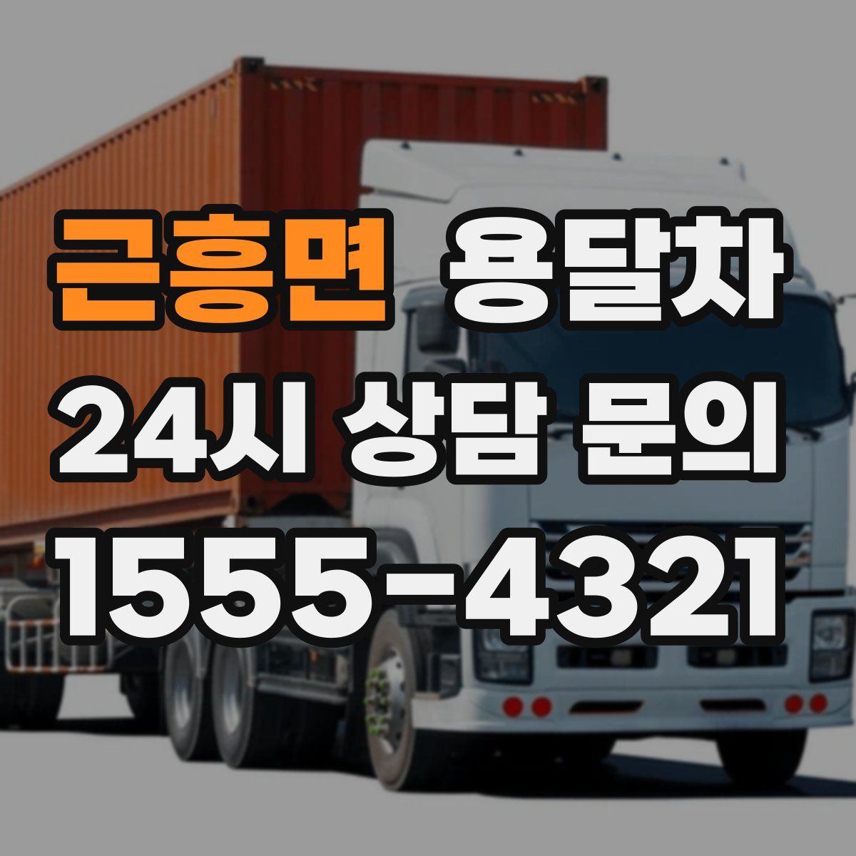 근흥면 용달차