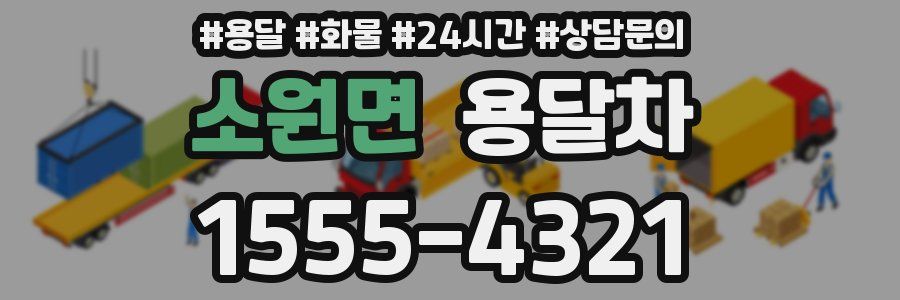 소원면 용달차