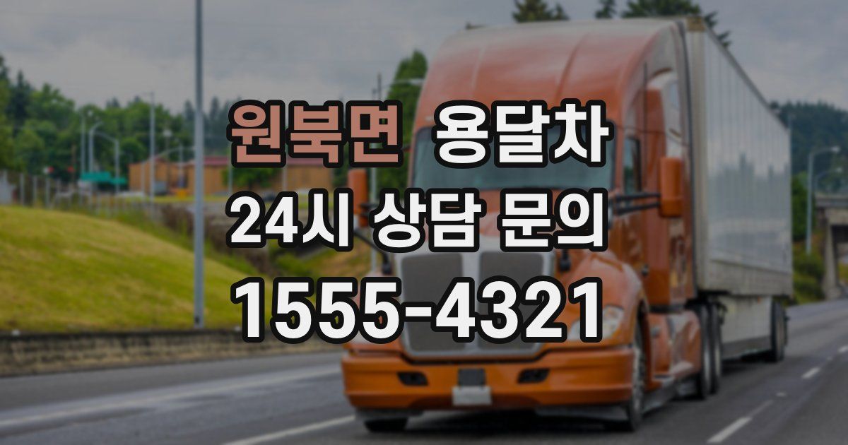 원북면 용달차
