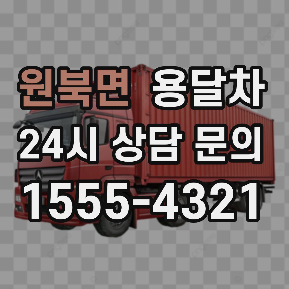 원북면 용달차