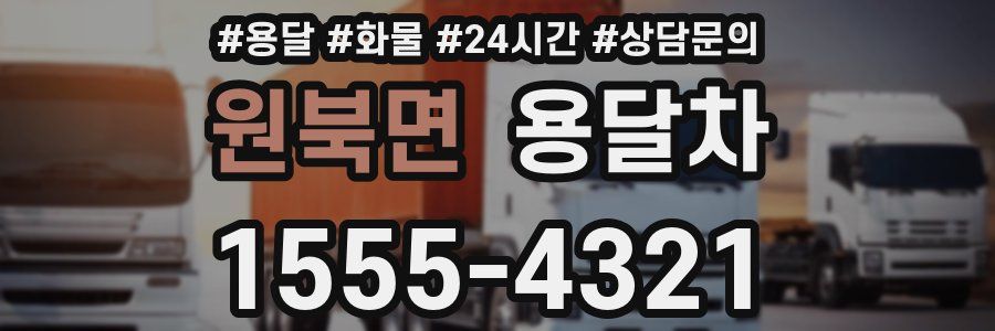 원북면 용달차