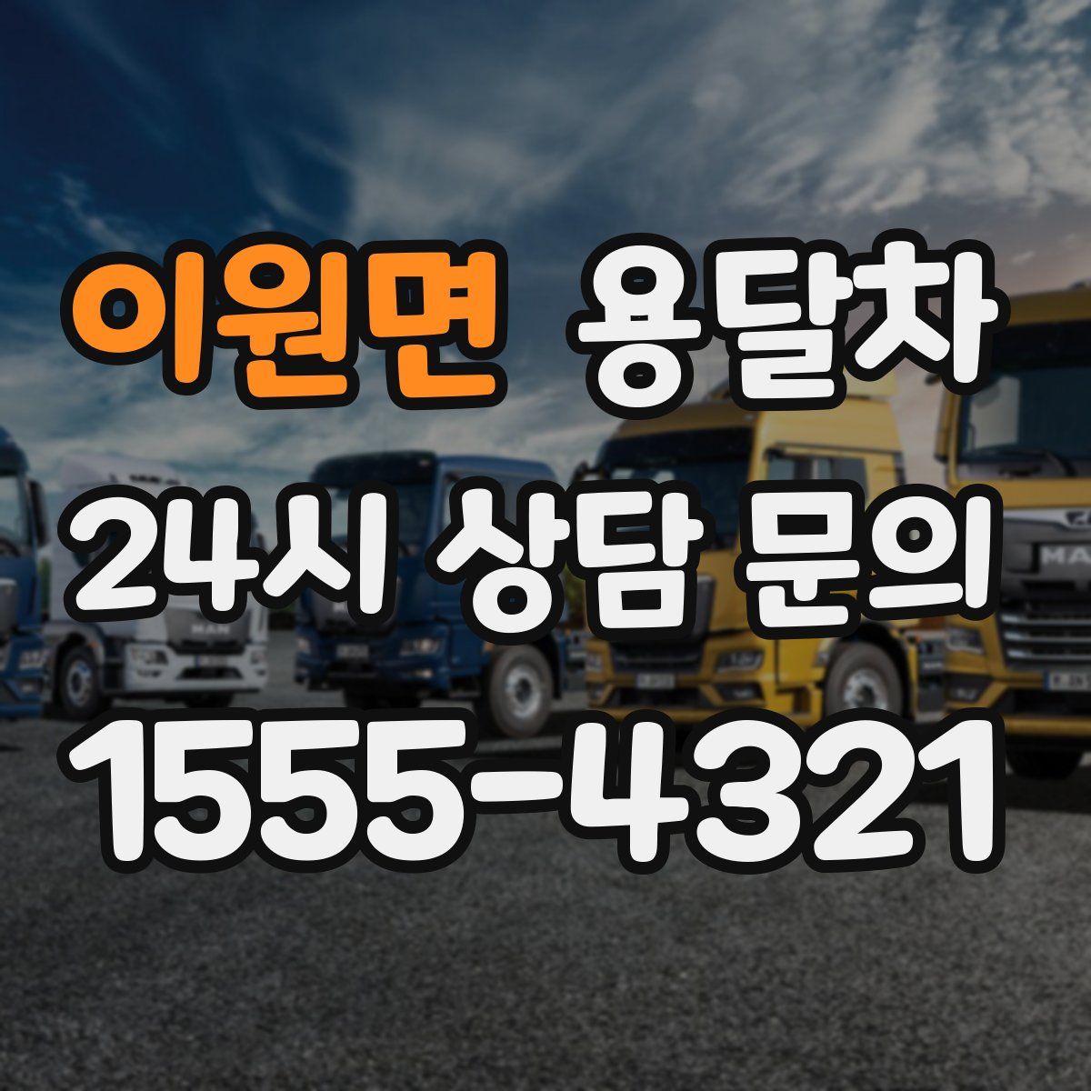 이원면 용달차