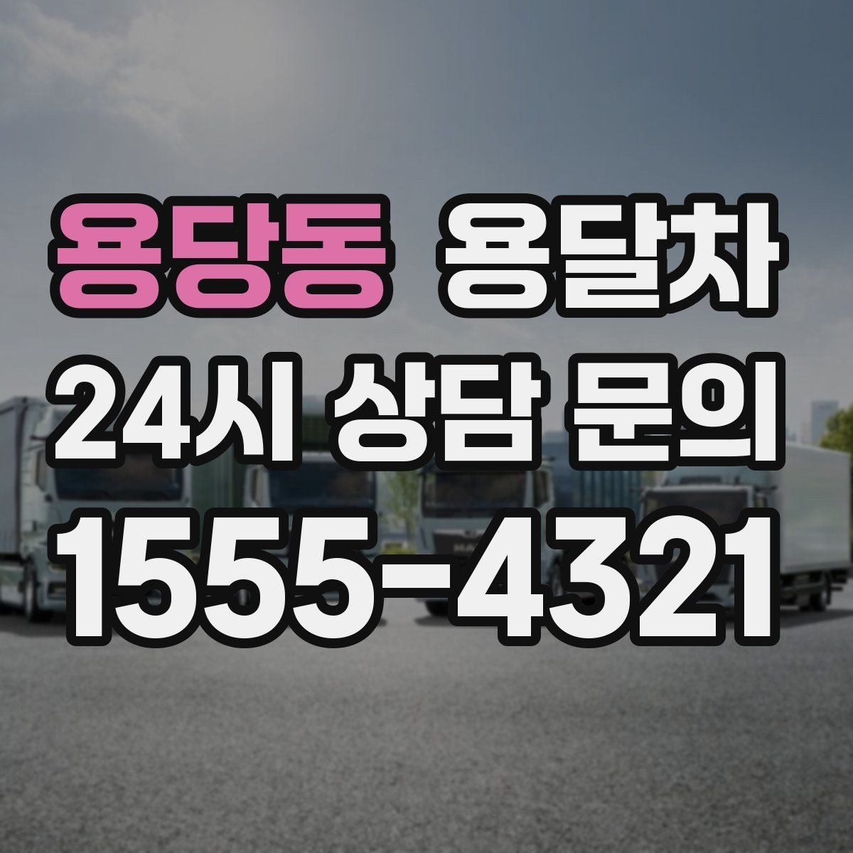 용당동 용달차 서비스 신청 시 주소 확인이 중요한 이유