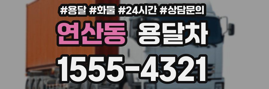 연산동 용달차