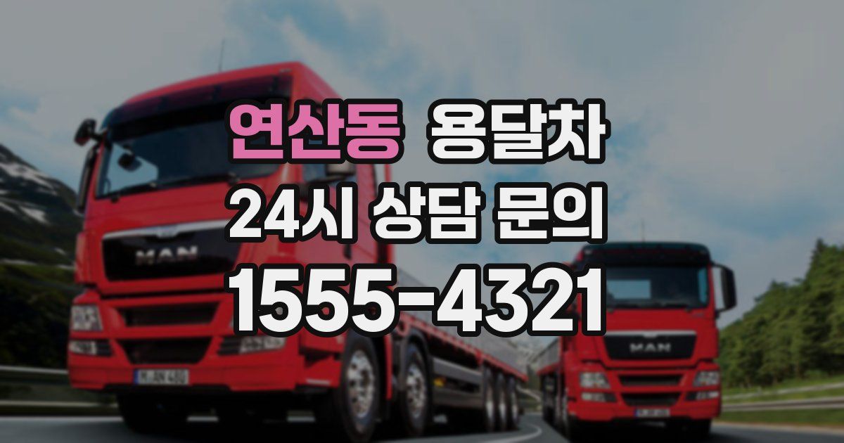 연산동 용달차