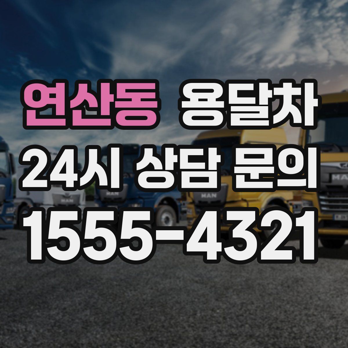 연산동 용달차