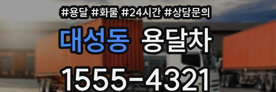 대성동 용달차