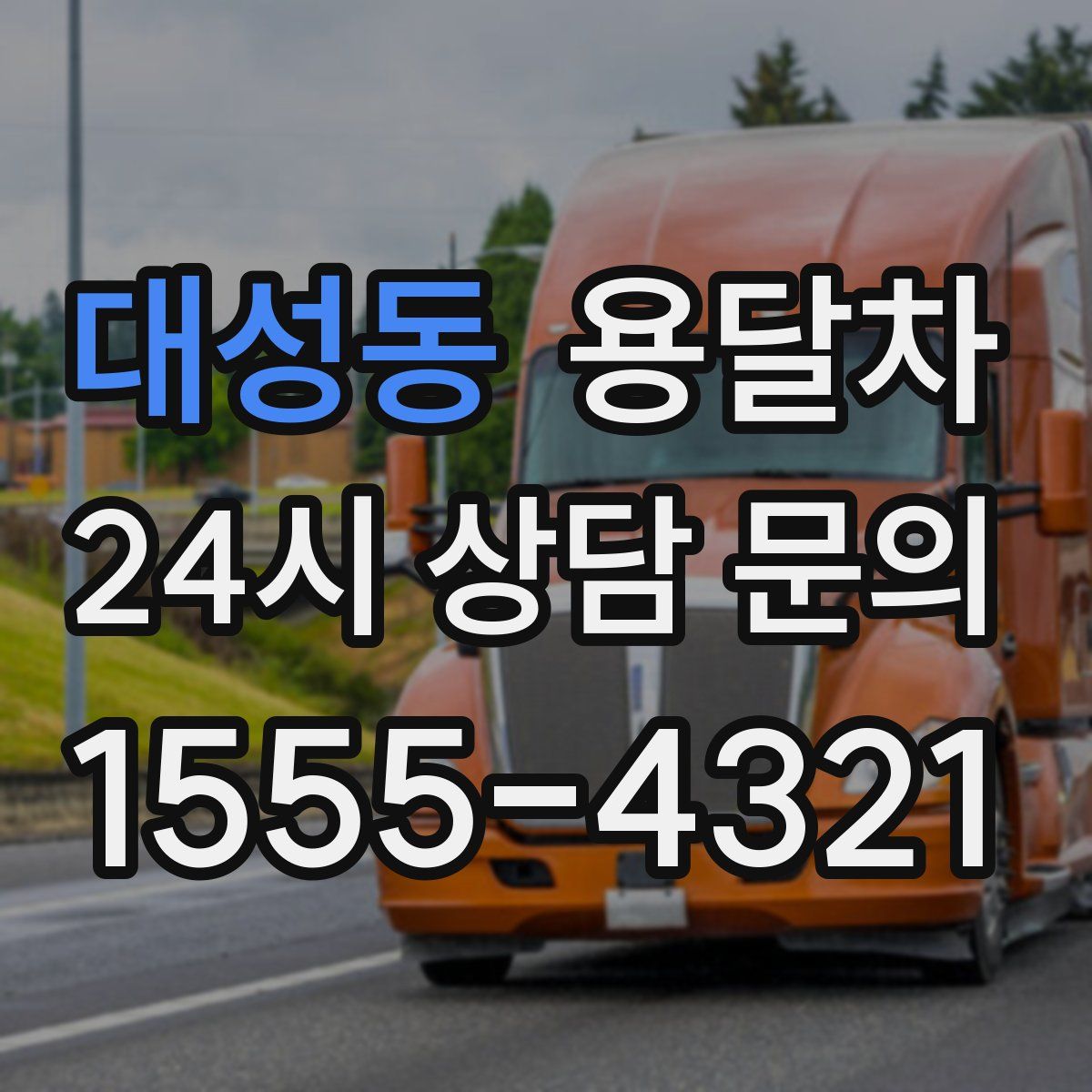 대성동 용달차