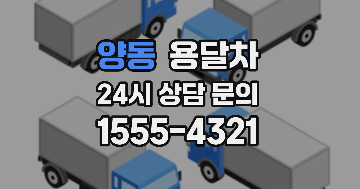 양동 용달차