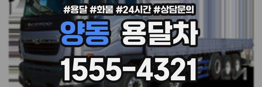 양동 용달차