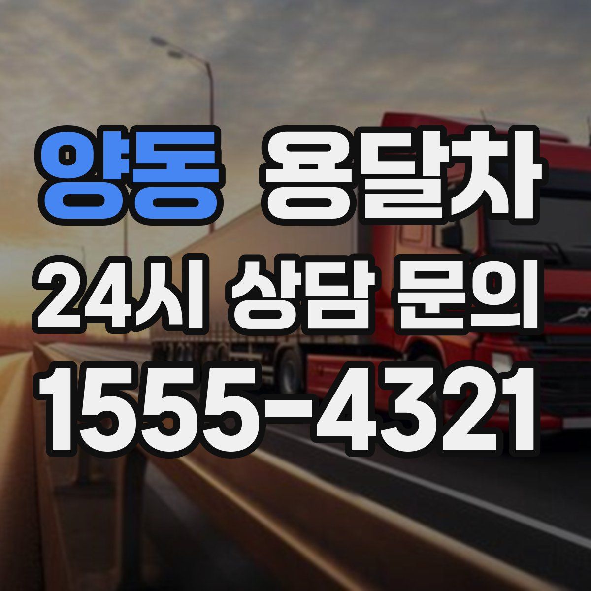 양동 용달차