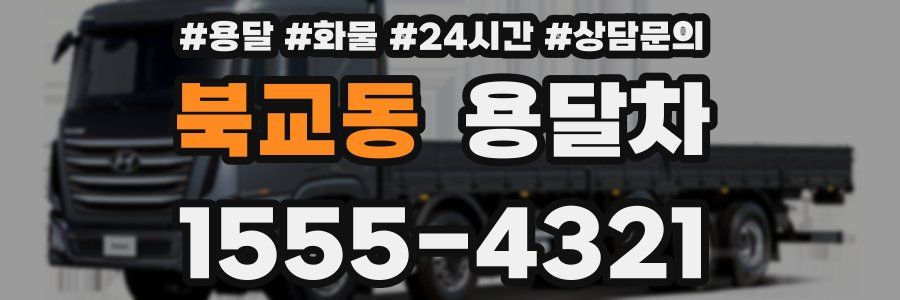 북교동 용달차