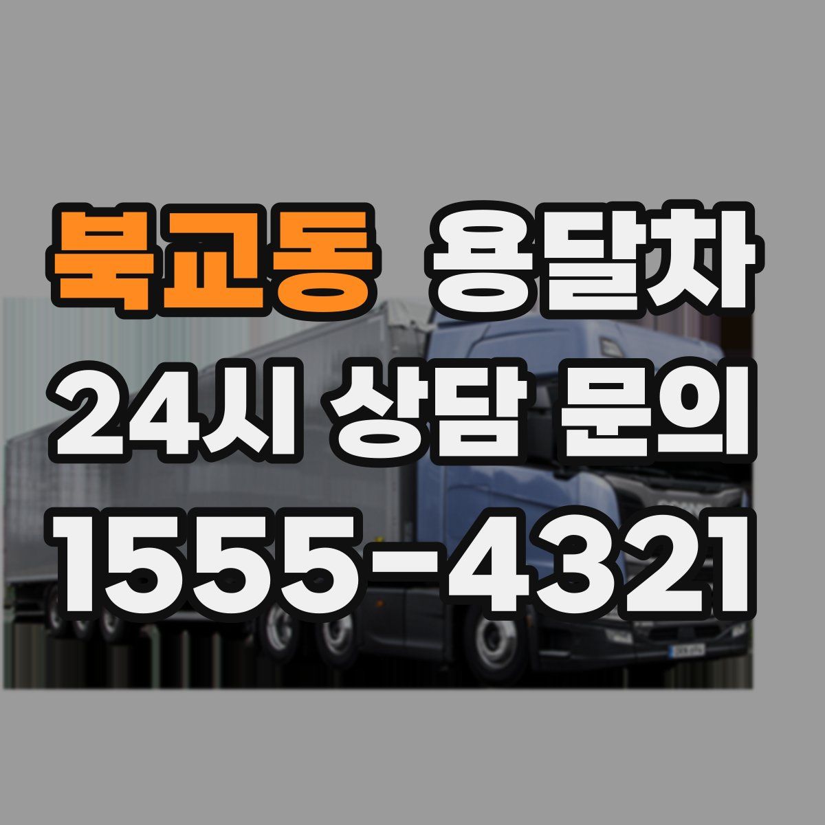 북교동 용달차