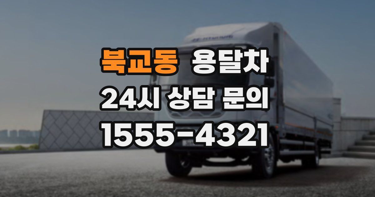 북교동 용달차
