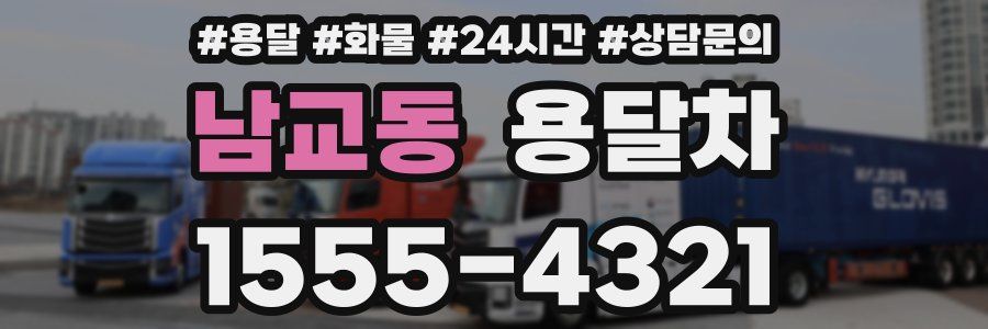 남교동 용달차