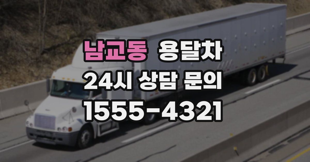 남교동 용달차