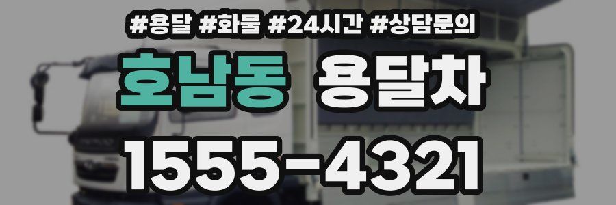 호남동 용달차
