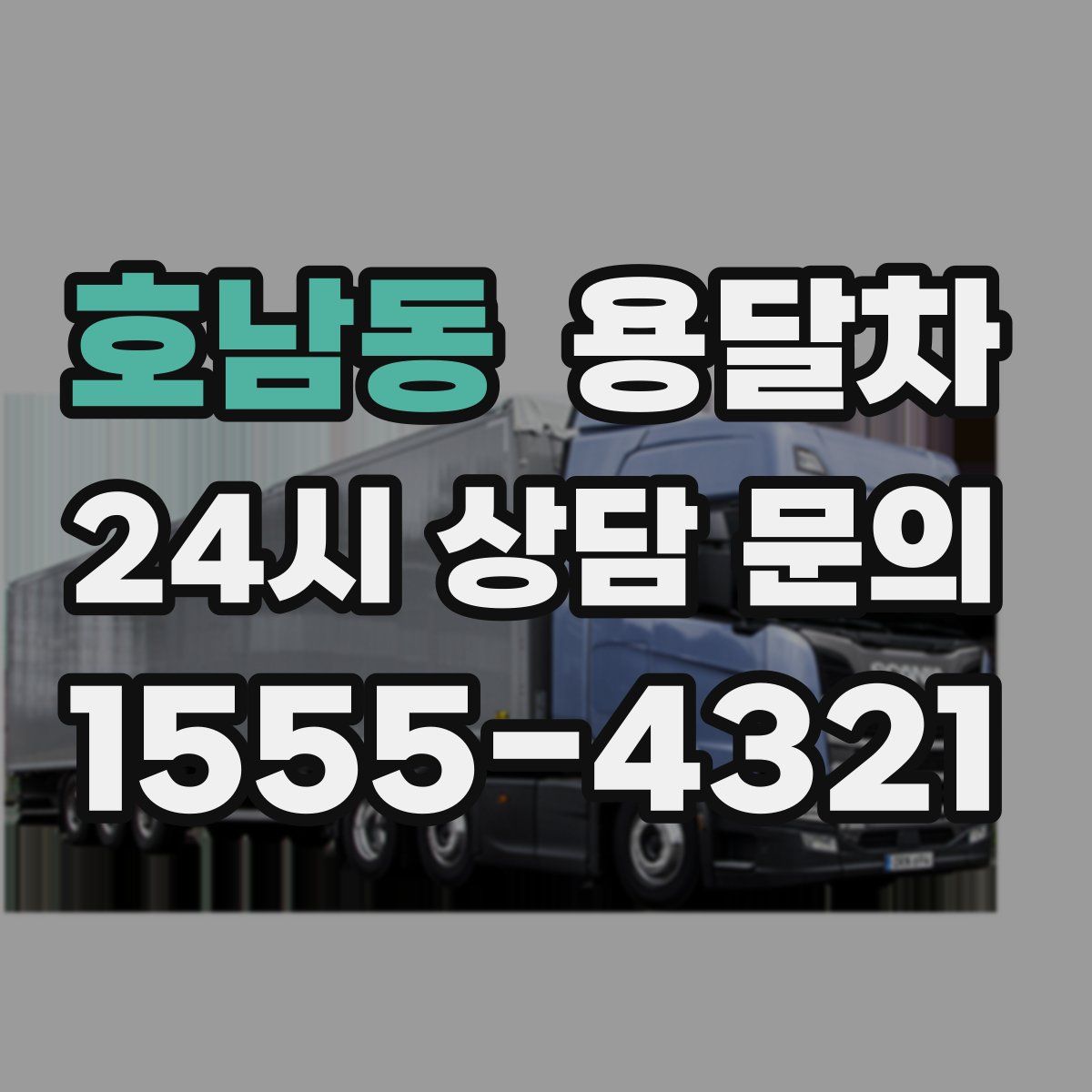 호남동 용달차