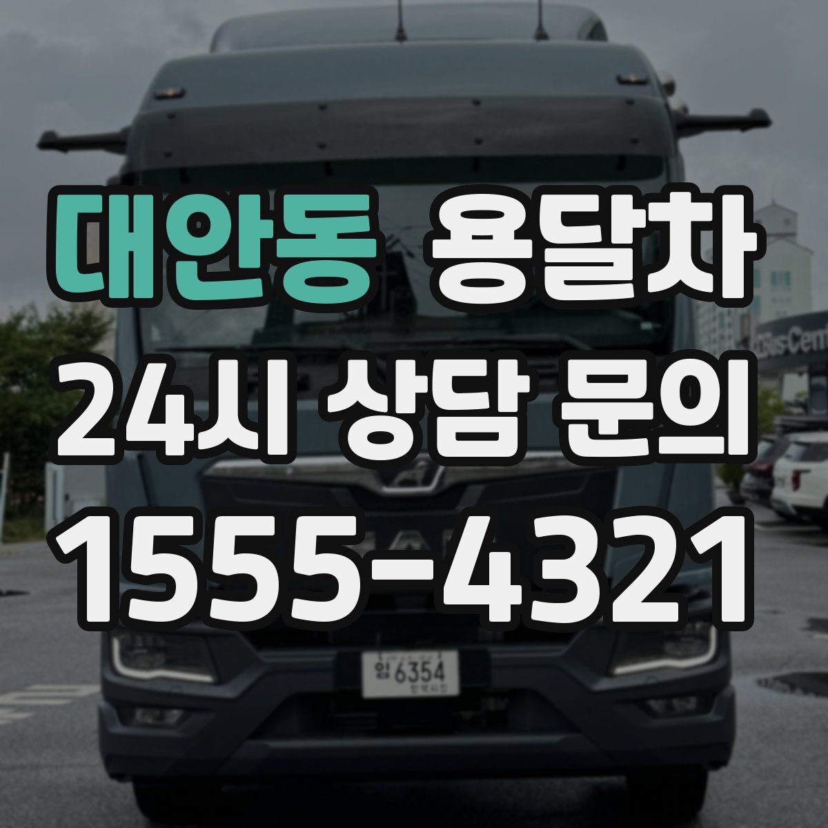 대안동 용달차