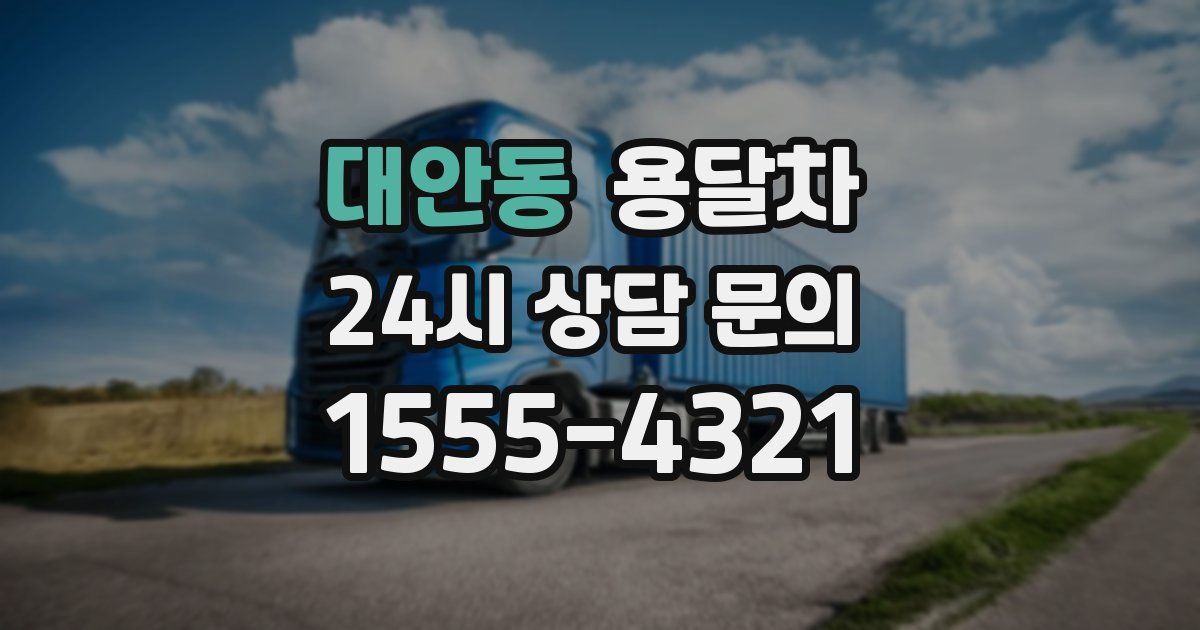 대안동 용달차