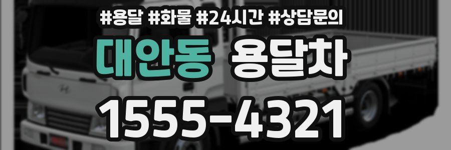 대안동 용달차