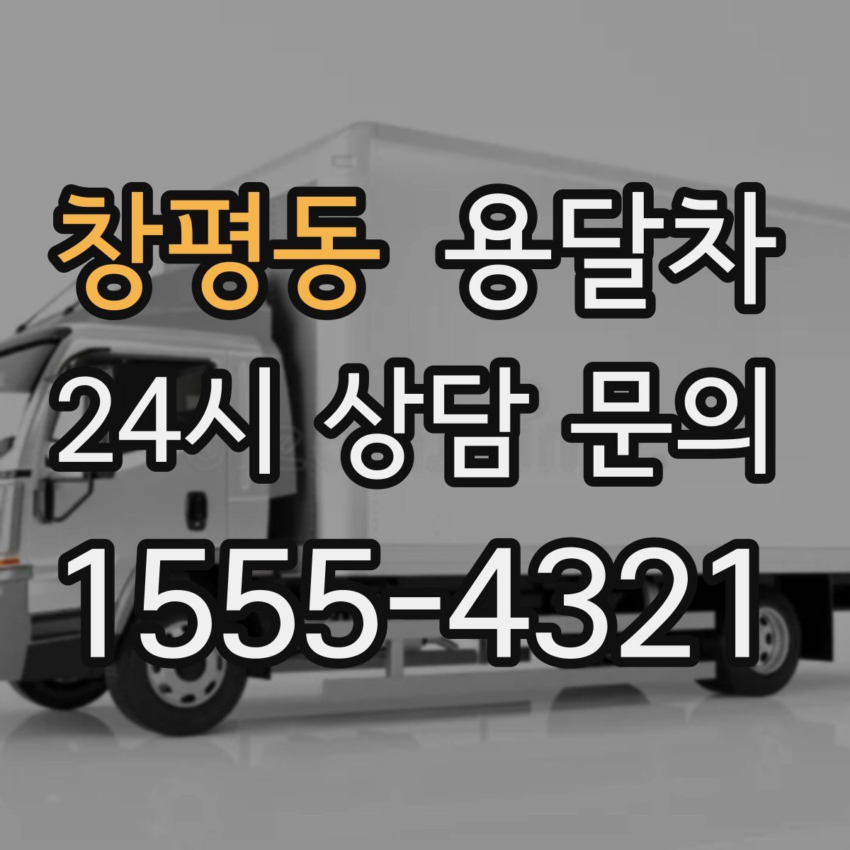 창평동 용달차
