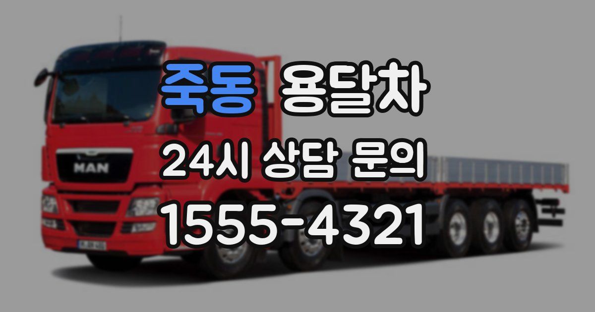 죽동 용달차