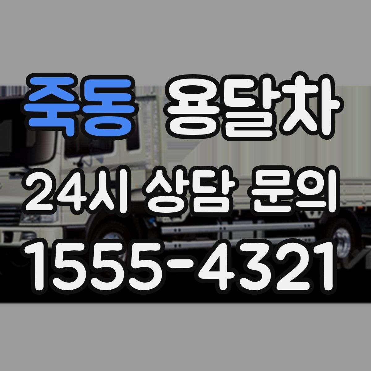 죽동 용달차