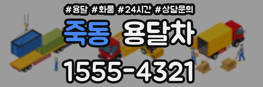 죽동 용달차