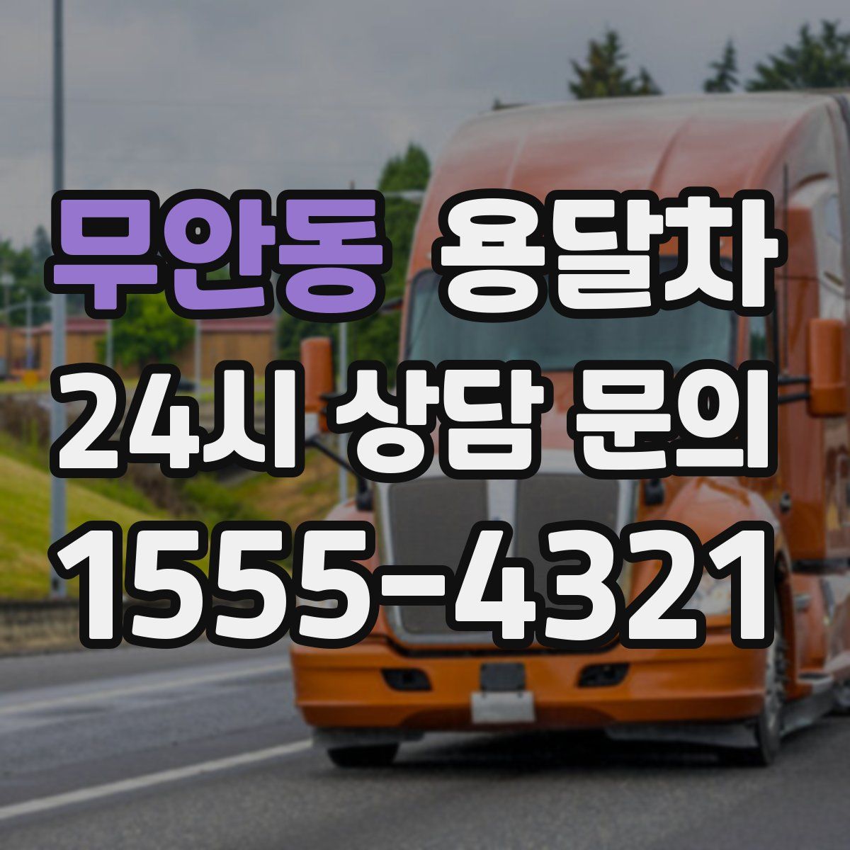 무안동 용달차