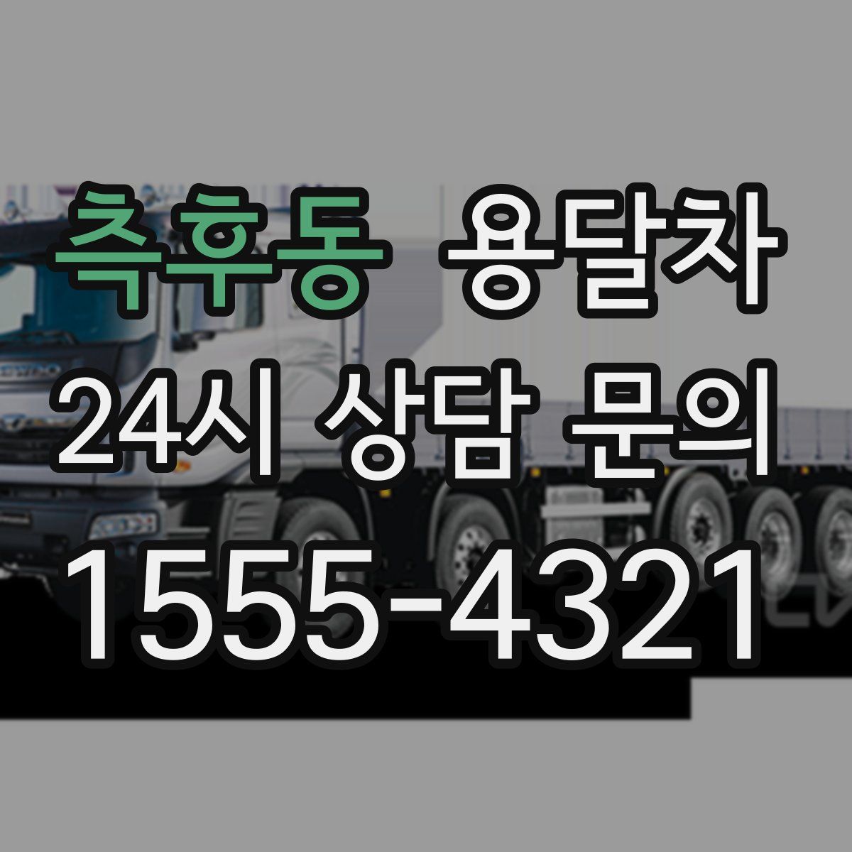 측후동 용달차