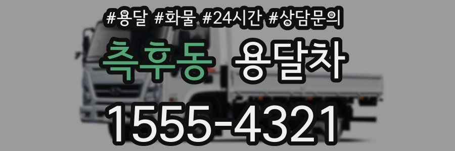 측후동 용달차