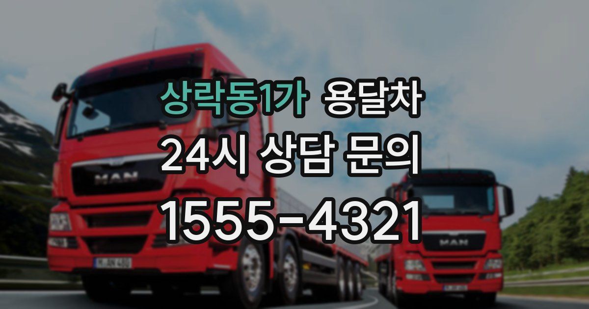 상락동1가 용달차