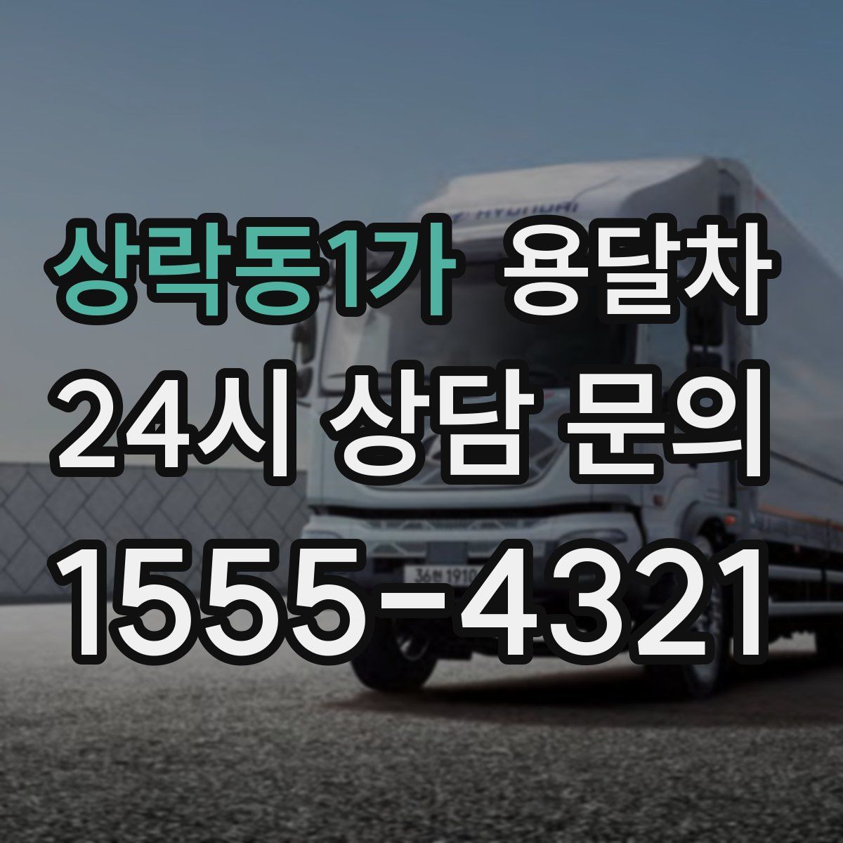 상락동1가 용달차