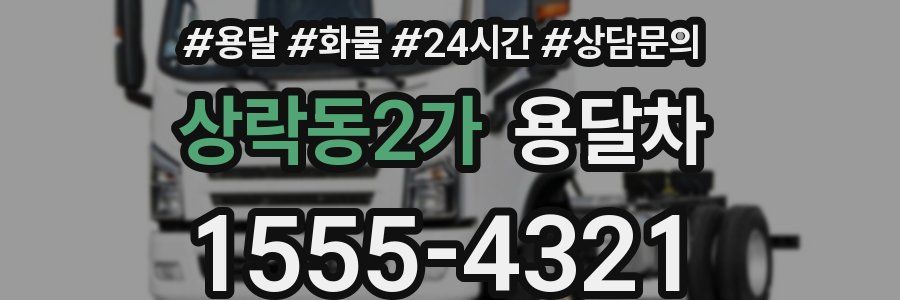 상락동2가 용달차