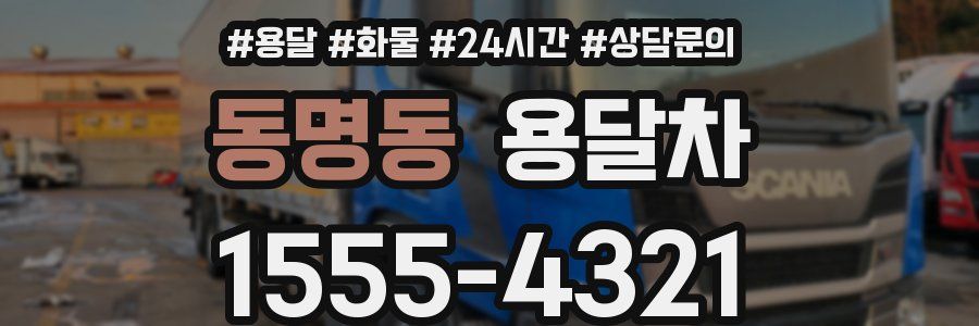 동명동 용달차